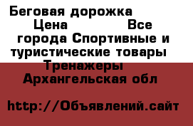 Беговая дорожка QUANTA › Цена ­ 58 990 - Все города Спортивные и туристические товары » Тренажеры   . Архангельская обл.